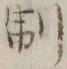 “制”字