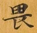 已定位畏