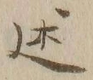 Chữ 述