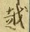 文字 越