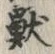 Chữ 獣