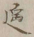 Chữ 遥