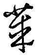 莱の位置