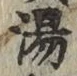 文字湯