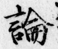 論，已得其位