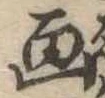 已定位未指定