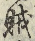 字賊