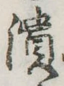 已定位潰