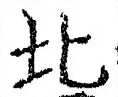 Chữ 北