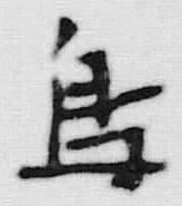 字島