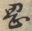 岡，已得其位