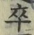 𡨸卒