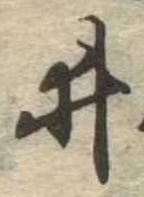 已定位井