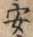 “安”字