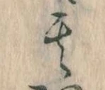 位置定マレル其