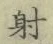 𡨸射