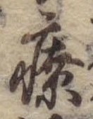 療，已得其位