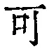 字可