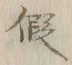 字仮