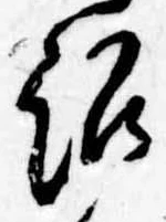 Đã định vị 訟