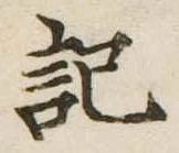 記，已得其位