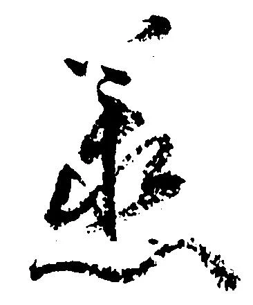 Located 丞