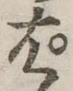 ぱ，已得其位