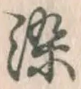 文字染
