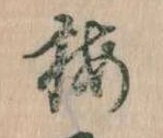 已定位梅