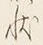 字状