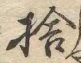 㐌定位捨