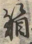 箱，已得其位