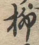 㐌定位柳