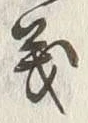 𡨸義