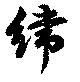 位置 確認된 緯