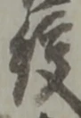 絞の位置