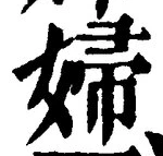 Character 婦