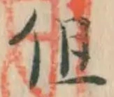 Character 但