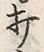 「集」字