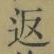 字返