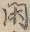 已定位閑
