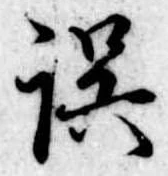位置 確認된 誤
