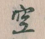 位置 確認된 空