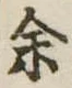 未割り当ての位置
