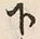 文字下
