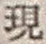 字現