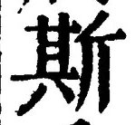 글자 斯