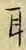 「耳」字