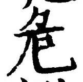 Chữ 危