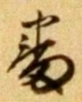 文字番